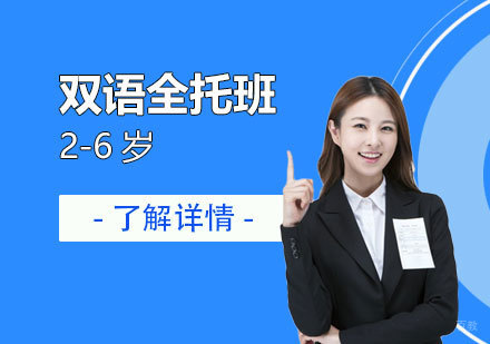 上海双语全托班