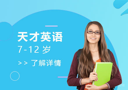 上海GeniusEnglish天才英语「少儿英语」