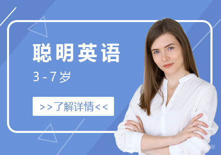 上海SmartEnglish聪明英语「少儿英语」