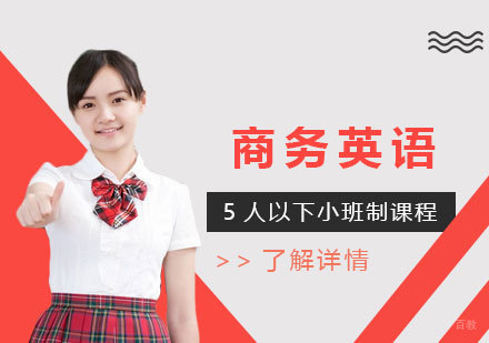 上海商务英语培训班