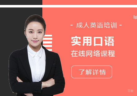 上海成人英语实用口语在线网课