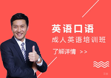 上海成人英语口语培训班