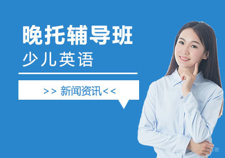 给孩子报少儿英语晚托辅导班的好处