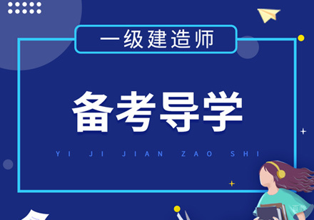 厦门一级建造师培训