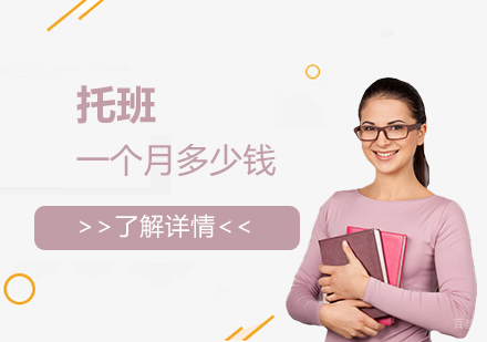 上海托班一个月多少钱