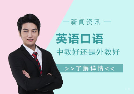 参加英语口语培训找中教好还是外教好