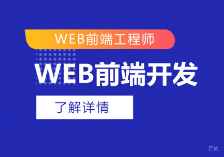 厦门Web前端工程师培训