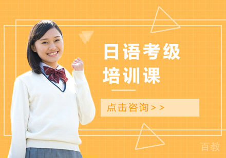 日语考级培训课