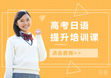 高考日语提升培训课