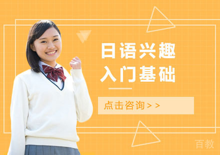 日语兴趣入门基础培训课