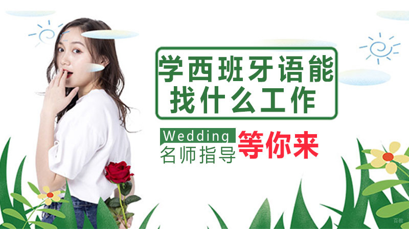 学西班牙语能找什么工作
