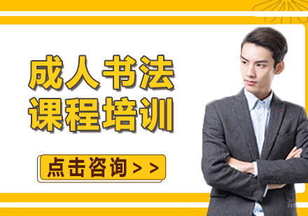 北京一笔书院_北京成人书法课程培训