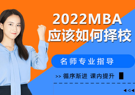 南京MBA-报考2022MBA应该如何择校？