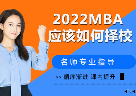 报考2022MBA应该如何择校？
