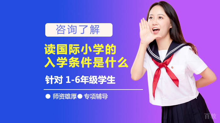 读国际小学的入学条件是什么