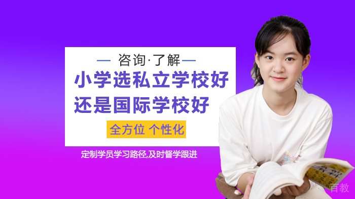 小学选私立学校好还是国际学校好