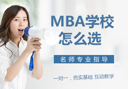 MBA学校怎么选？