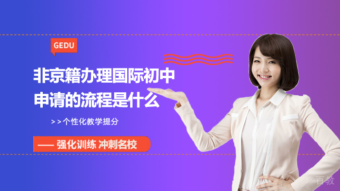 《非京籍办理国际初中申请的流程是什么》