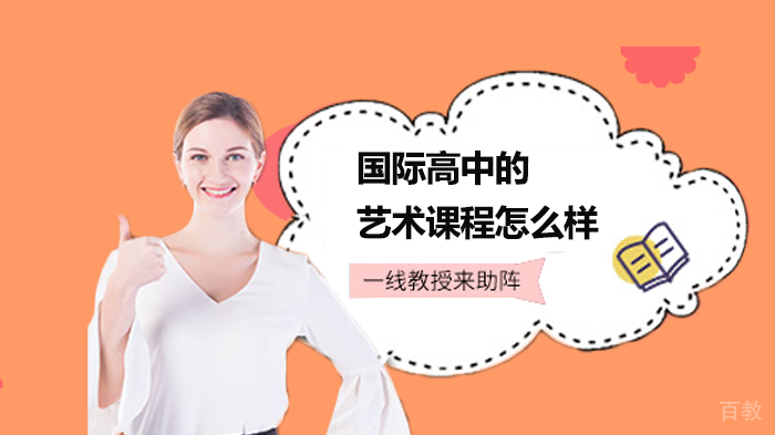 国际高中的艺术课程怎么样