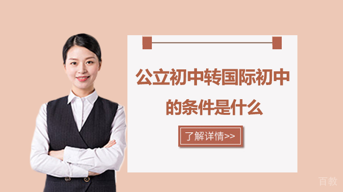 公立初中转国际初中的条件是什么