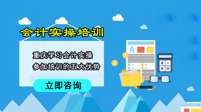 重庆学习会计实操参加培训的五大优势