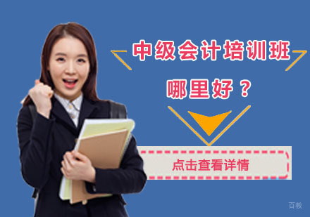 重庆会计职称-重庆中级会计培训班哪里好？