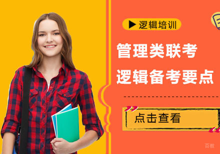 成都考研-管理类联考逻辑考试备考要点