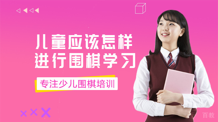 儿童应该怎样进行围棋学习