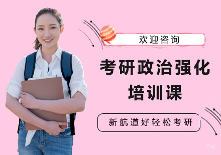 上海考研政治强化培训课