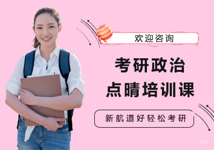上海考研政治点晴培训课