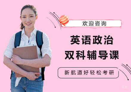 上海英语政治双科辅导课