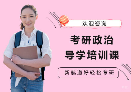 上海考研政治导学培训课