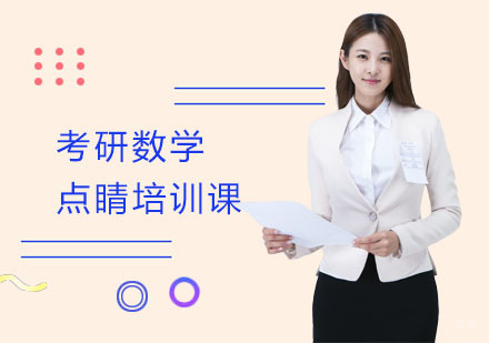 上海考研数学点睛培训课