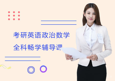 上海考研英语政治数学全科畅学辅导课