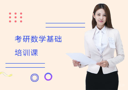 上海考研数学基础培训课