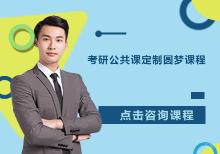 广州考研公共课定制圆梦课程培训班
