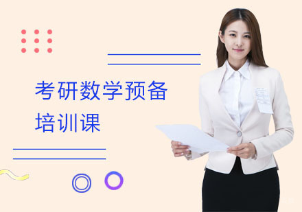 上海考研数学预备培训课