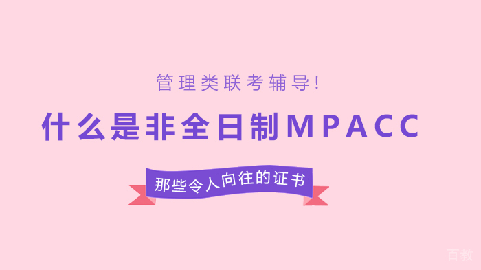 什么是非全日制MPACC