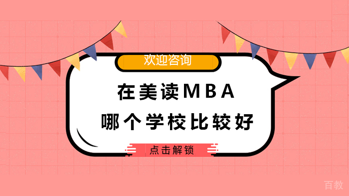 在美读MBA哪个学校比较好
