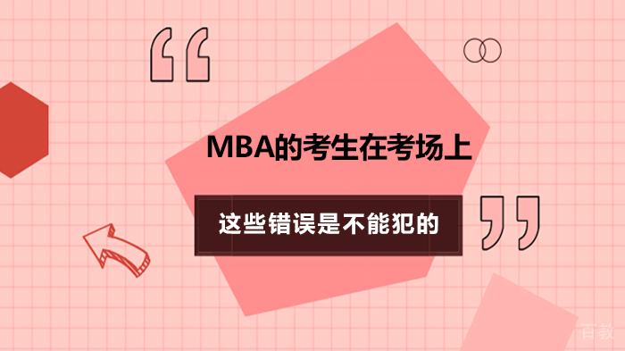 MBA 的考生在考场上这些错误是不能犯的