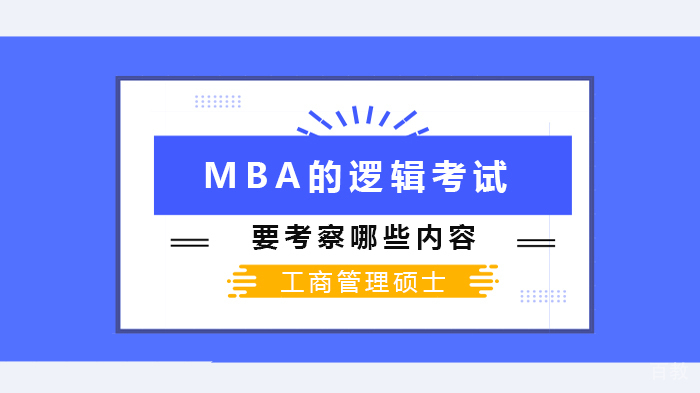 《MBA的逻辑考试要考察哪些内容》
