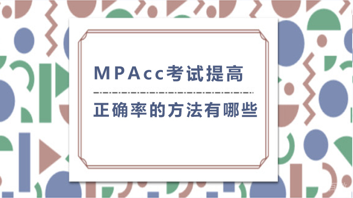 MPAcc考试提高正确率的方法有哪些