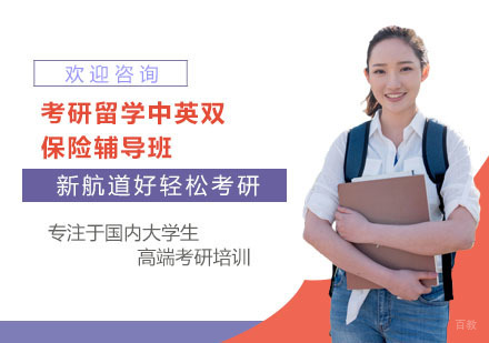 上海考研留学中英双保险辅导班