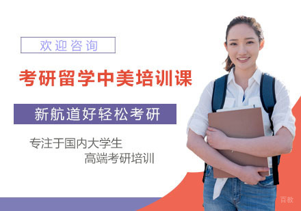 上海考研留学中美培训课