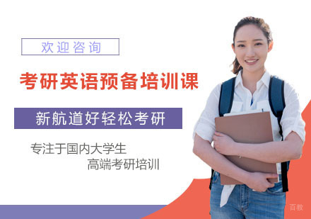 上海考研英语预备培训课