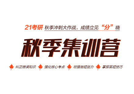 西安考研秋季集训营