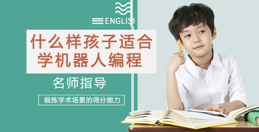 什么样的孩子适合学习机器人编程