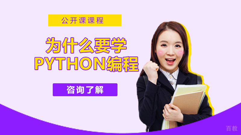 为什么要学Python少儿编程