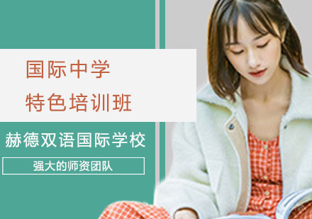 上海国际中学特色培训班