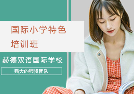 上海国际小学特色培训班